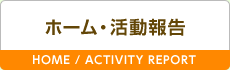 ホーム・活動報告