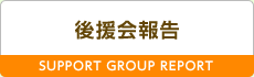 後援会報告