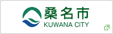 桑名市
