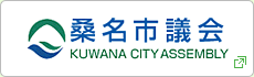 桑名市議会