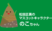 松田正美のマスコットキャラクターのこちゃん
