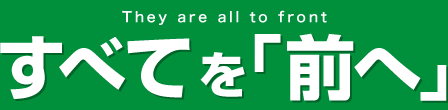 すべてを「前へ」