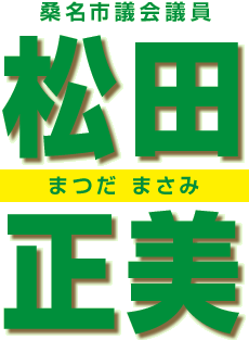 桑名市市議会議員 松田正美(まつだまさみ)